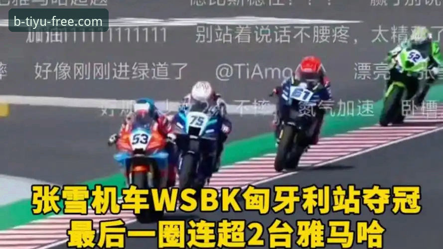 最后一圈连超两人vs稳定领跑：张雪机车车队匈牙利站夺冠策略深度解析